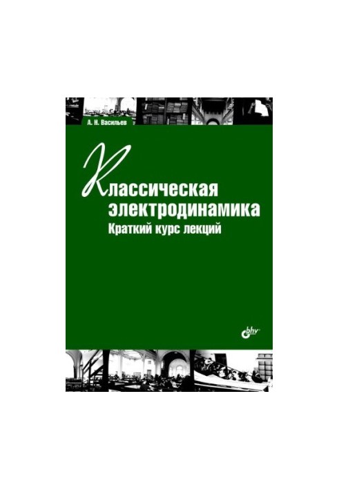 Classical electrodynamics. Brief course of lectures