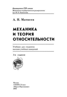Volume 1, Mechanics and the Theory of Relativity
