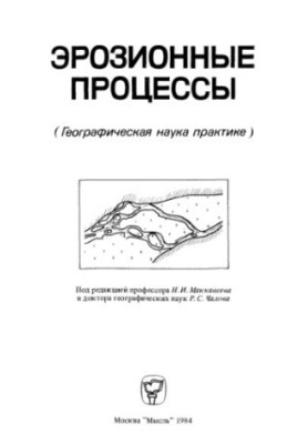 Erosion processes