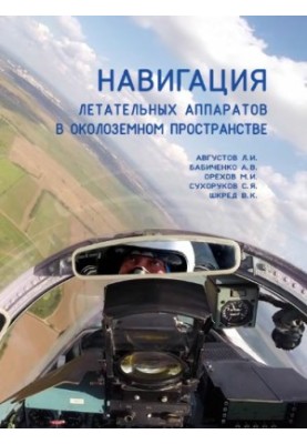 Navigation of aircraft in near-Earth space