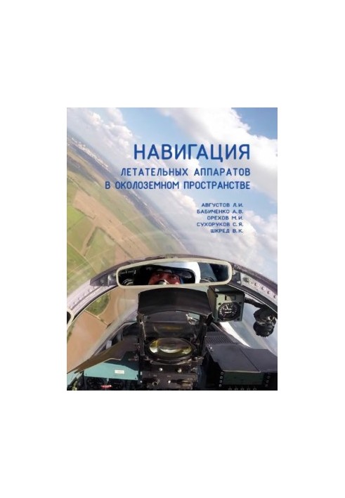 Navigation of aircraft in near-Earth space