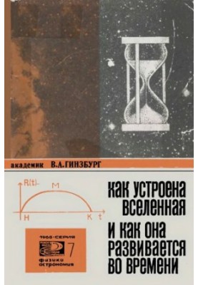 Как устроена вселенная и как она развивается во времени