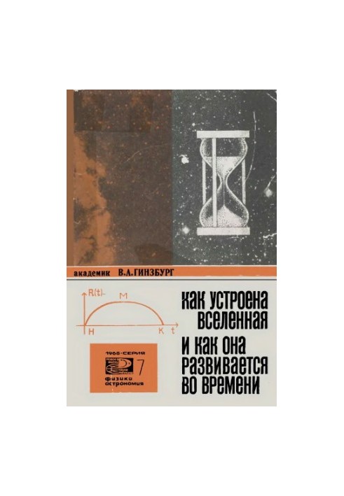 Как устроена вселенная и как она развивается во времени