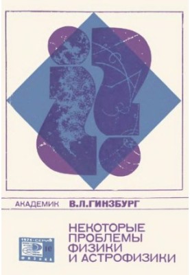 Некоторые проблемы физики и астрофизики