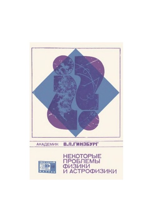 Некоторые проблемы физики и астрофизики