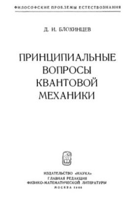 Принципові питання квантової механіки