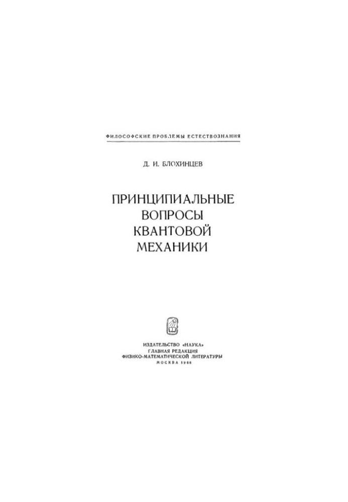 Принципові питання квантової механіки