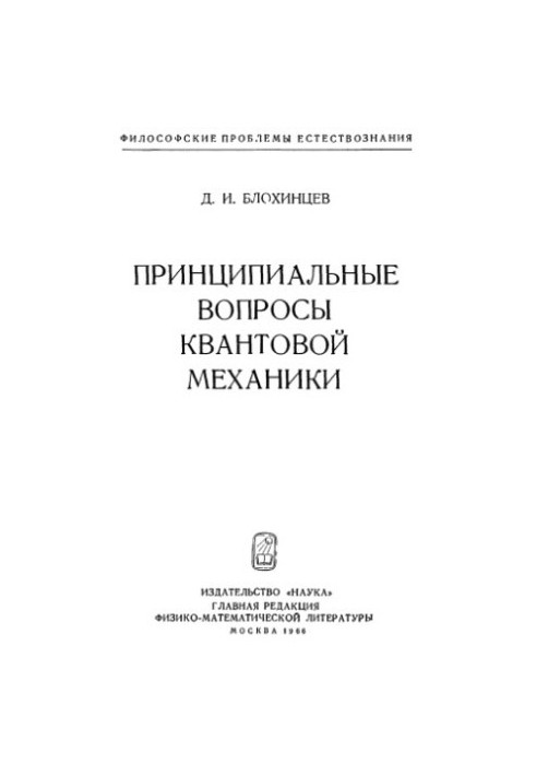 Принципові питання квантової механіки