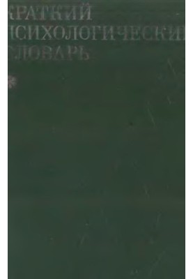 Краткий психологический словарь