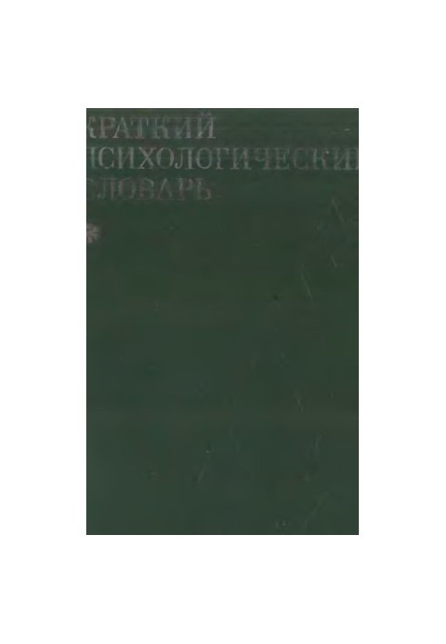 Краткий психологический словарь
