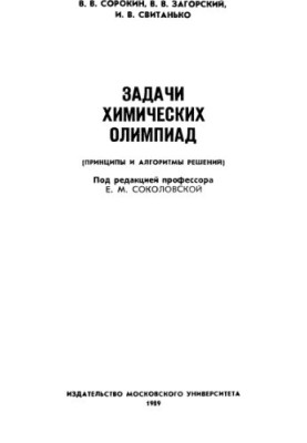 Задачи химических олимпиад