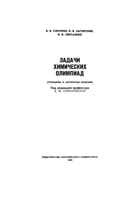 Задачи химических олимпиад