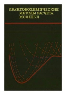 Quantum chemical methods of calculation of molecules
