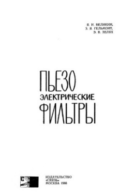 П'єзоелектричні фільтри