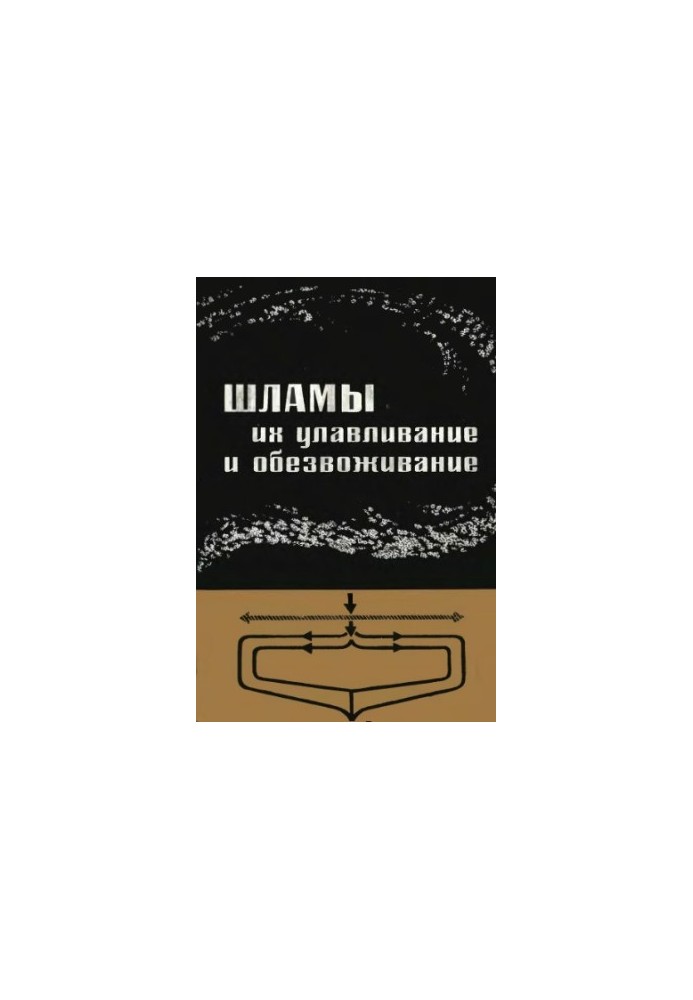 Шлами, їх уловлювання та зневоднення