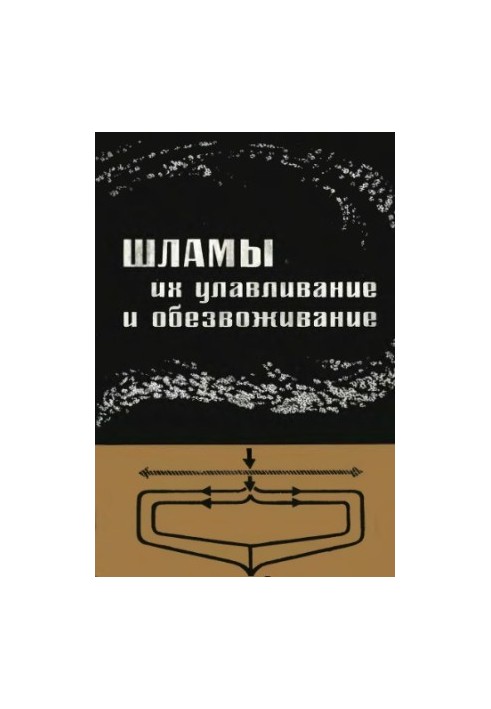Шлами, їх уловлювання та зневоднення