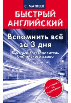 Вспомнить все за 3 дня. Быстрый восстановитель английского