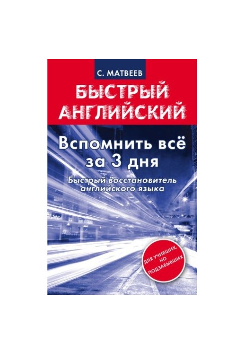 Вспомнить все за 3 дня. Быстрый восстановитель английского