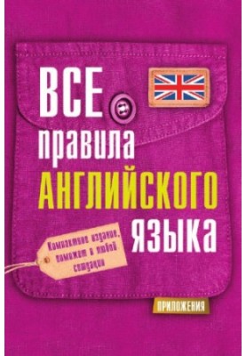 Усі правила англійської мови