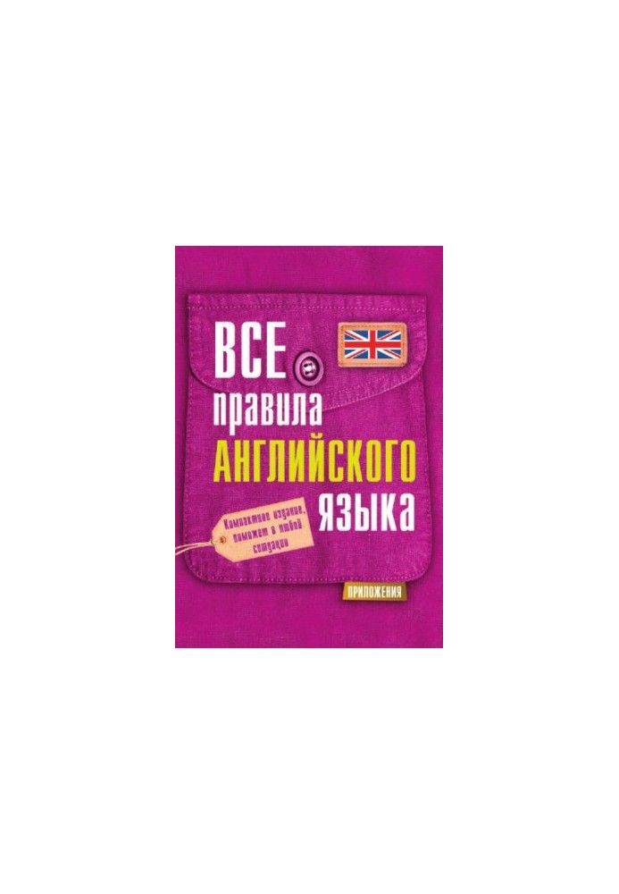 Усі правила англійської мови