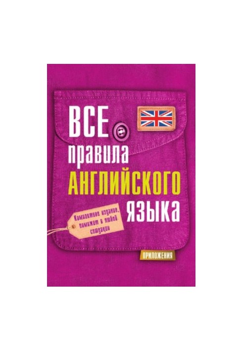 Усі правила англійської мови
