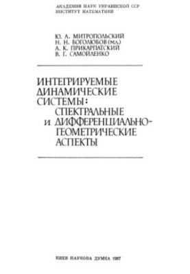Интегрируемые динамические системы
