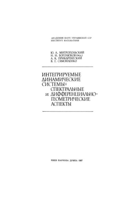 Интегрируемые динамические системы