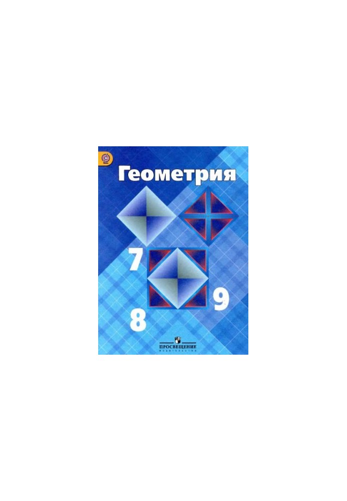Геометрия. 7-9 классы
