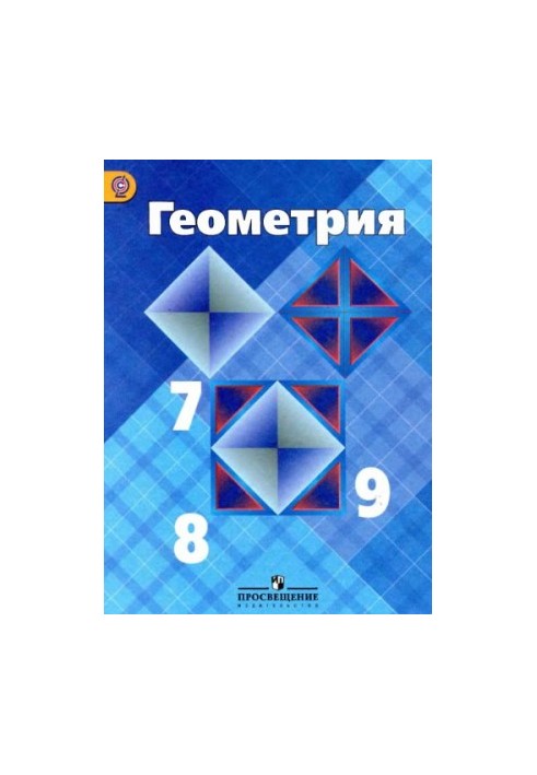 Геометрия. 7-9 классы