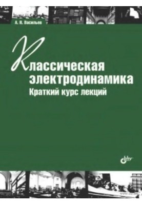 Classical electrodynamics. Brief course of lectures