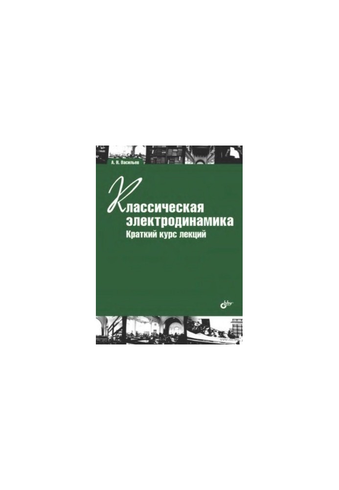 Classical electrodynamics. Brief course of lectures