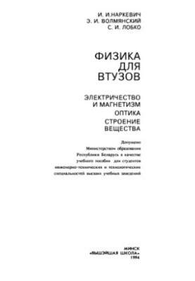 Физика для втузов. Электричество и магнетизм. Оптика. Строение вещества