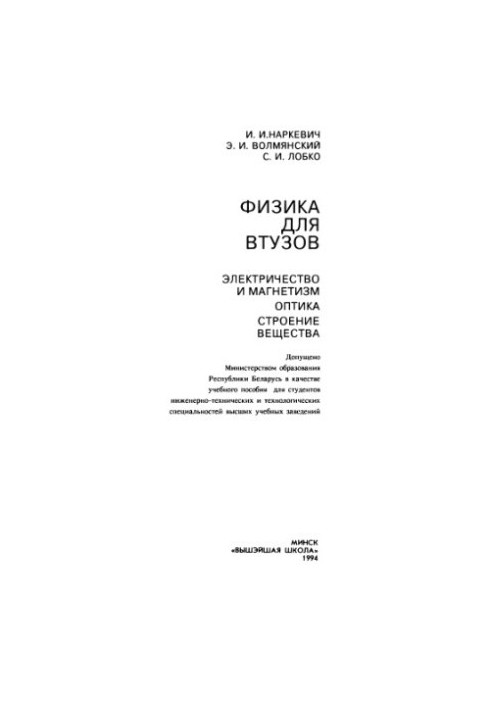 Физика для втузов. Электричество и магнетизм. Оптика. Строение вещества