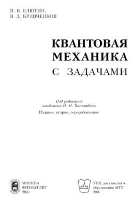 Квантовая механика с задачами