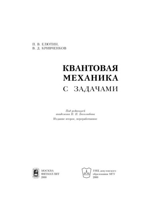 Квантовая механика с задачами