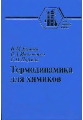 Термодинаміка для хіміків