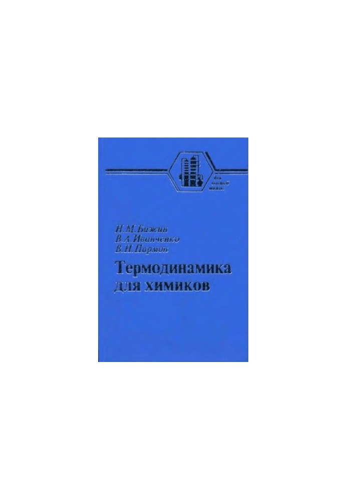Термодинаміка для хіміків