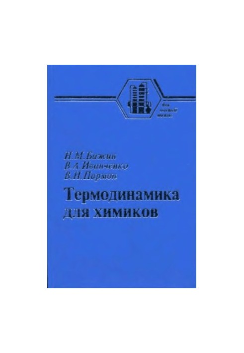 Термодинаміка для хіміків