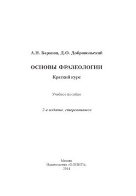 Основы фразеологии