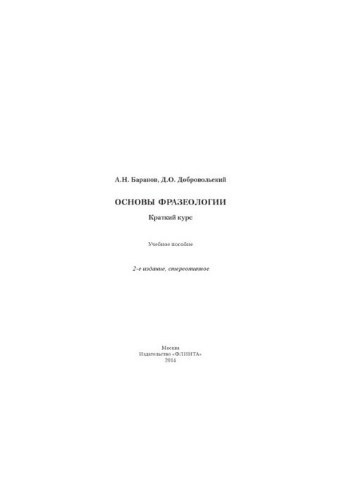 Основы фразеологии