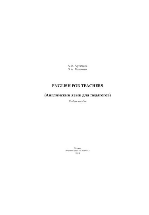 English for Teachers (English for Teachers)