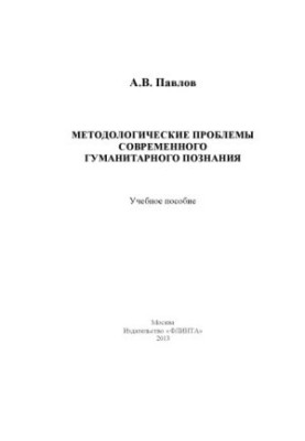 Методологічні проблеми сучасного гуманітарного пізнання