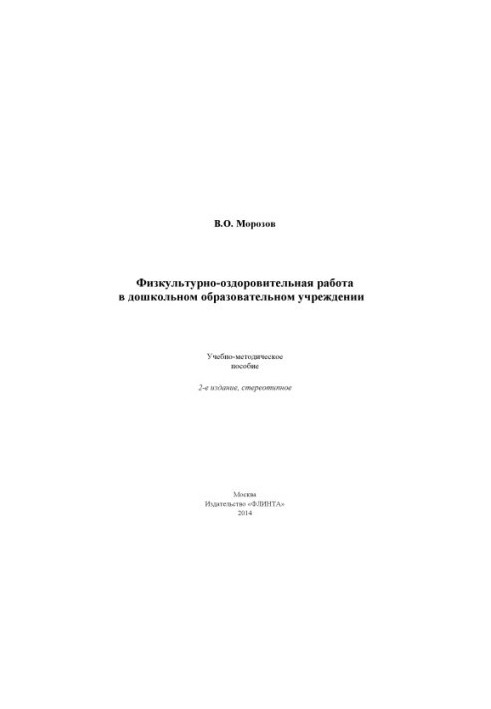 Physical and recreational work in a preschool educational institution