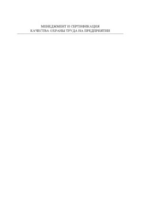 Management and certification of the quality of labor protection at the enterprise