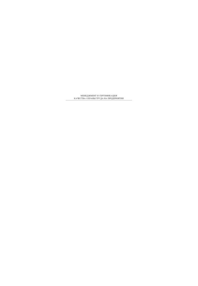 Management and certification of the quality of labor protection at the enterprise