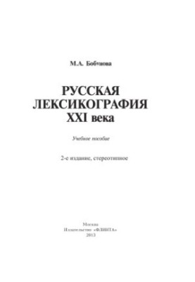 Russian lexicography of the XXI century: educational manual