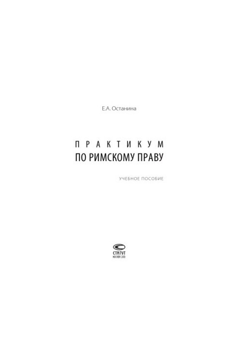 Workshop on Roman Law