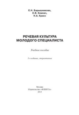 Мовна культура молодого спеціаліста: навчальний посібник