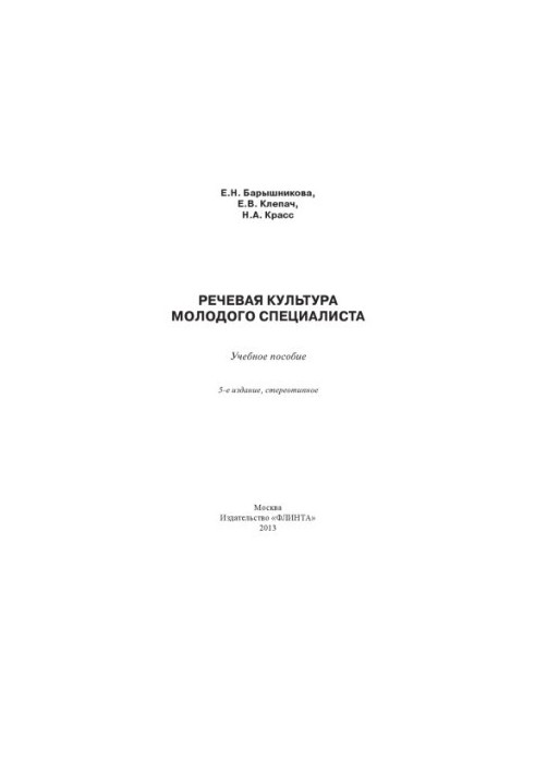 Мовна культура молодого спеціаліста: навчальний посібник