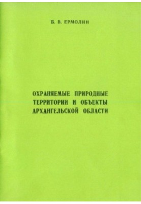 Protected natural areas and objects of the Arkhangelsk region : Monograph